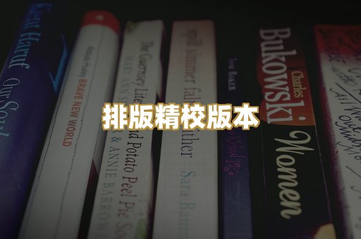 排版精校版本